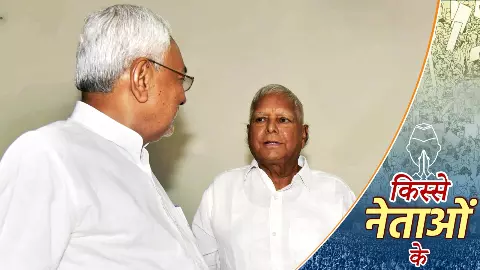 किस्से नेताओं के : नीतीश का वो एहसान जिसे अब तक नहीं भूले लालू, ना ही भूल पाते हैं उनका बंदर की तरह…