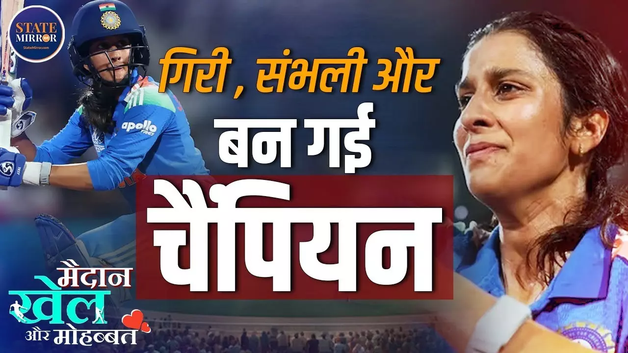 कैसे जेमिमा रोड्रिग्स की मुस्कुराती जंग ने बदल दिया भारतीय महिला क्रिकेट का चेहरा...