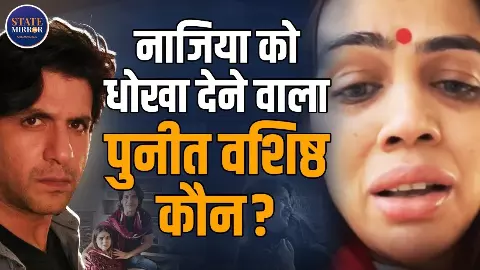 नारायण नारायण से धोखेबाज़ धोखेबाज़! तक - नाजिया इलाही खान को धोखा देने वाला पुनीत वशिष्ठ कौन? नारायण नारायण से धोखेबाज़ धोखेबाज़! तक - नाजिया इलाही खान को धोखा देने वाला पुनीत वशिष्ठ कौन?