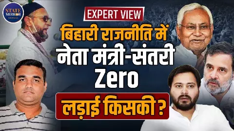 Expert View: बिहार में विकास नहीं, फिर वही ‘कौम-कास्ट’ का गणित तय करेगा सत्ता का समीकरण