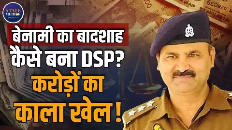 कहानी अफसर के लूट की! दरोगा से DSP बने  ऋषिकांत शुक्ला कैसे बन गए धनकुबेर? Video कहानी अफसर के लूट की! दरोगा से DSP बने  ऋषिकांत शुक्ला कैसे बन गए धनकुबेर? Video
