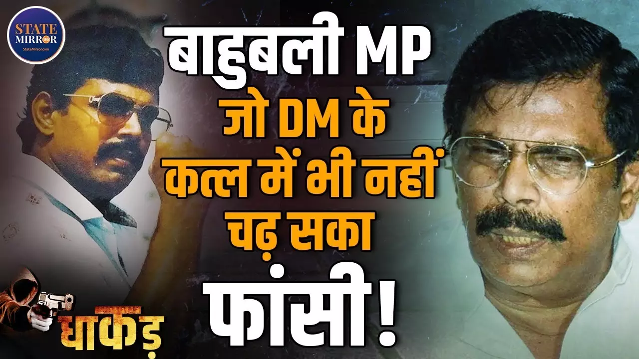 Anand Mohan Singh: देश का अकेला बाहुबली सांसद, जिसे फांसी से बचाने को बदला गया कानून, DM हत्या केस में था दोषी | Video