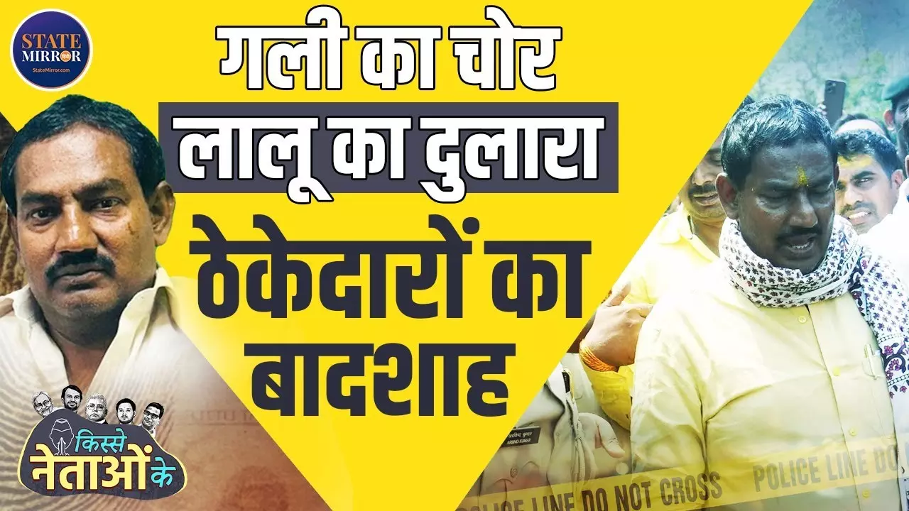 बाइक चोर से लेकर विधायक तक... कौन है दानापुर का डॉन रीतलाल यादव?  जेल से जीता चुनाव