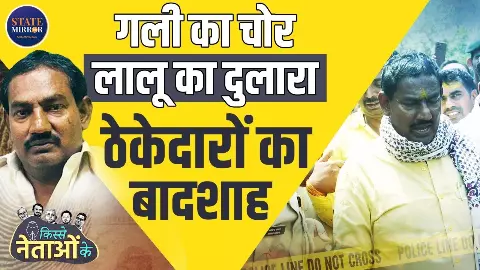 बाइक चोर से लेकर विधायक तक... कौन है दानापुर का डॉन रीतलाल यादव?  जेल से जीता चुनाव