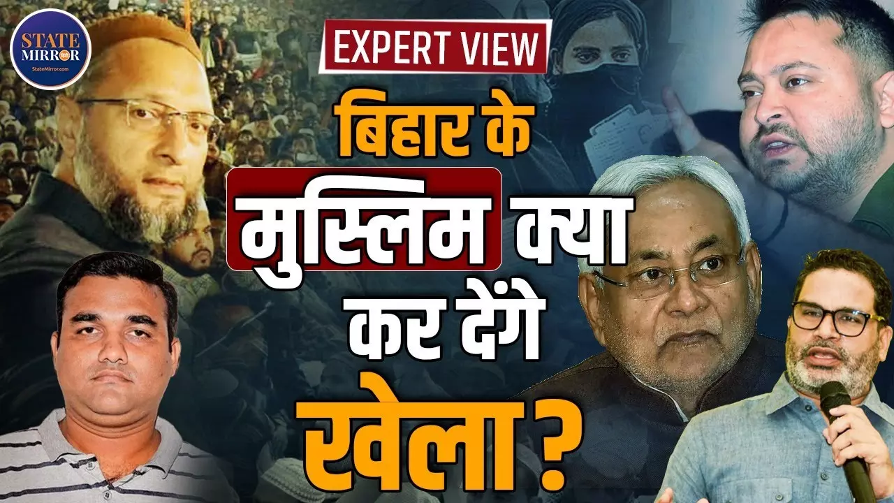 Expert View: बिहार चुनाव 2025: मुस्लिम वोटर किसके साथ? ओवैसी-पीके की जुगलबंदी से बड़ी पार्टियों की बढ़ी टेंशन