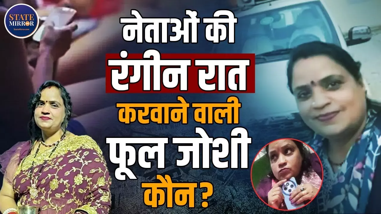 मैं नेताओं को लड़कियां सप्लाई करती थी… कहने वाली कौन हैं फूल जोशी? बिहार चुनाव के बीच वायरल वीडियो से दिल्ली तक मचा हड़कंप