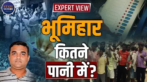 Expert View: मोकामा मर्डर से हिली बिहार की सियासत, भूमिहार वोटों पर क्या हो सकता है असर? Expert View: मोकामा मर्डर से हिली बिहार की सियासत, भूमिहार वोटों पर क्या हो सकता है असर?