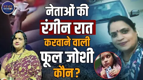 मैं नेताओं को लड़कियां सप्लाई करती थी… कहने वाली कौन हैं फूल जोशी? बिहार चुनाव के बीच वायरल वीडियो से दिल्ली तक मचा हड़कंप मैं नेताओं को लड़कियां सप्लाई करती थी… कहने वाली कौन हैं फूल जोशी? बिहार चुनाव के बीच वायरल वीडियो से दिल्ली तक मचा हड़कंप