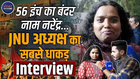 JNU छात्र संघ की अध्यक्ष बनीं अदिति मिश्रा, 56 इंच का छोटा बंदर, बाल नरेंदर नारे पर क्या बोलीं? देखें सबसे धाकड़ इंटरव्यू