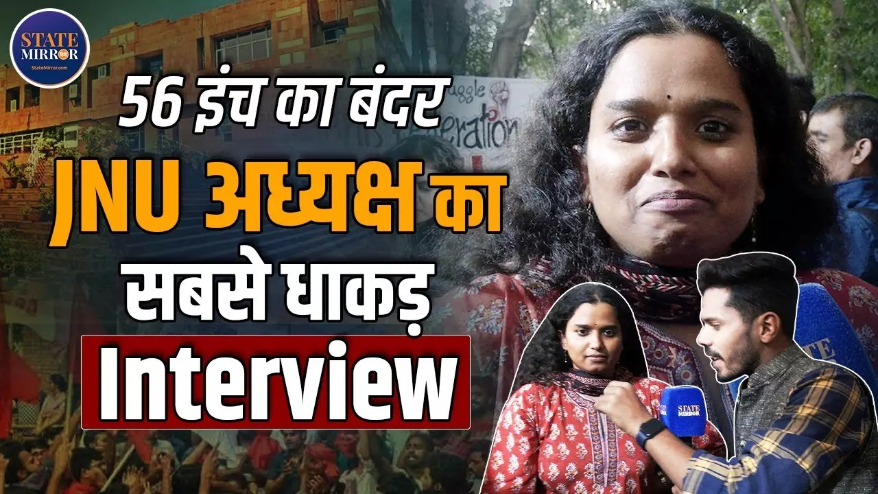 JNU छात्र संघ की अध्यक्ष बनीं अदिति मिश्रा, 56 इंच का छोटा बंदर, बाल नरेंदर नारे पर क्या बोलीं? देखें सबसे धाकड़ इंटरव्यू