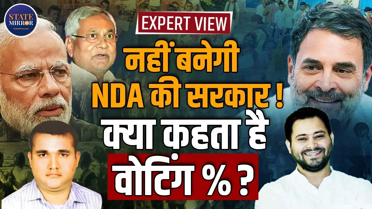 Expert View: बिहार चुनाव के पहले चरण में रिकॉर्ड वोटिंग किसके हक में?
