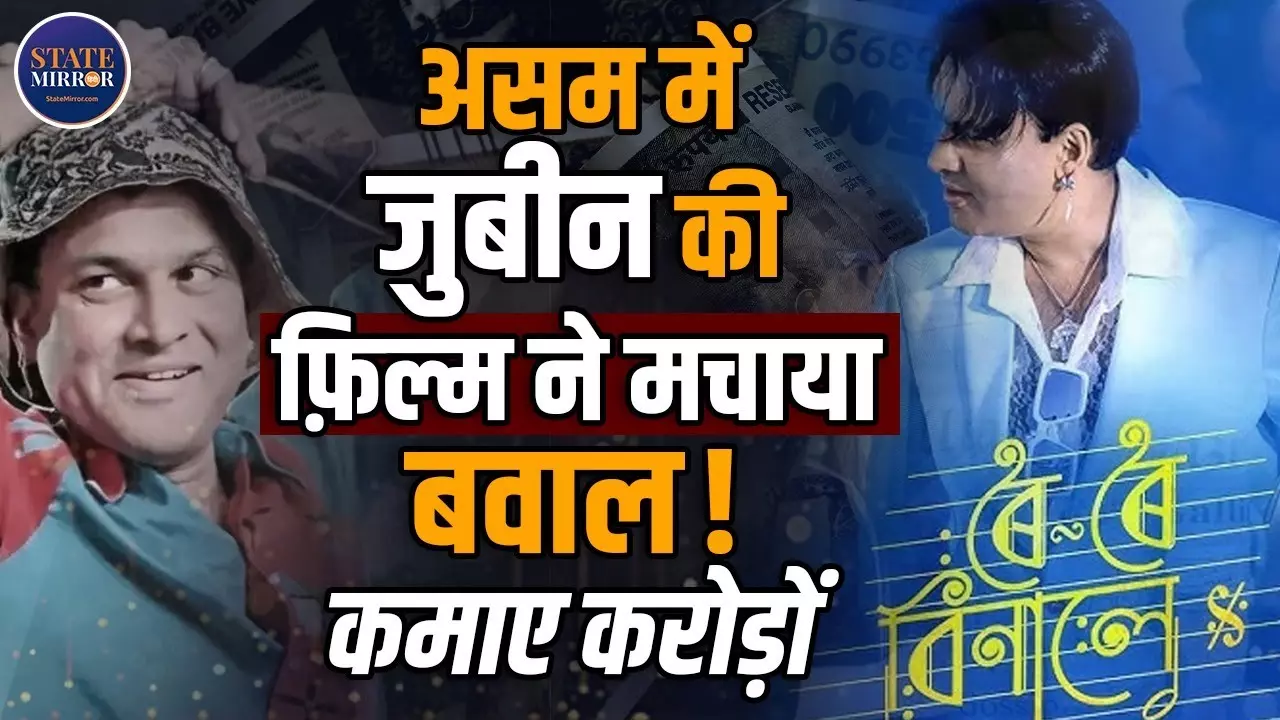 जुबिन गर्ग की आखिरी फिल्म बनी ब्लॉकबस्टर, ‘Roi Roi Binale’ ने तोड़े सारे रिकॉर्ड्स; अब तक 15 करोड़ की ग्रॉस कमाई जुबिन गर्ग की आखिरी फिल्म बनी ब्लॉकबस्टर, ‘Roi Roi Binale’ ने तोड़े सारे रिकॉर्ड्स; अब तक 15 करोड़ की ग्रॉस कमाई