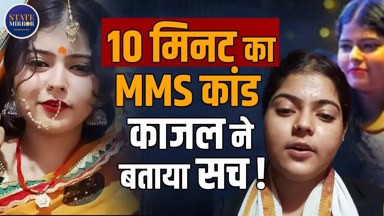 न ही मुझे डर है किसी से... कथित MMS कांड के बाद काजल कुमारी के नए VIDEO मचा रहे सोशल में बवाल!