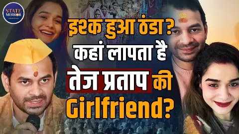 12 साल पुराना रिश्ता खत्म? तेज प्रताप की लव स्टोरी में नया मोड़, अनुष्का यादव के गायब होने से उठ रहे सवाल