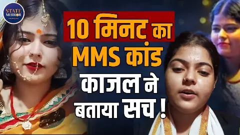 10 मिनट के वायरल MMS की क्या है सच्चाई? खुद काजल कुमारी से सुनिए 10 मिनट के वायरल MMS की क्या है सच्चाई? खुद काजल कुमारी से सुनिए