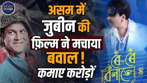 जुबिन गर्ग की आखिरी फिल्म बनी ब्लॉकबस्टर, ‘Roi Roi Binale’ ने तोड़े सारे रिकॉर्ड्स; अब तक 15 करोड़ की ग्रास कमाई जुबिन गर्ग की आखिरी फिल्म बनी ब्लॉकबस्टर, ‘Roi Roi Binale’ ने तोड़े सारे रिकॉर्ड्स; अब तक 15 करोड़ की ग्रास कमाई