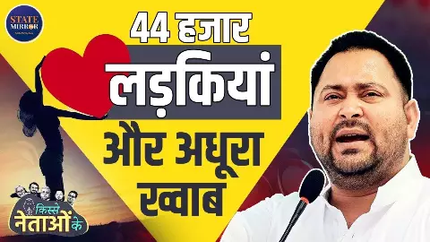जब तेजस्वी के सड़क शिकायत वाले नंबर पर आ गया 44 हजार लड़कियों का प्रपोजल लेकिन दिल तो राजश्री का- VIDEO