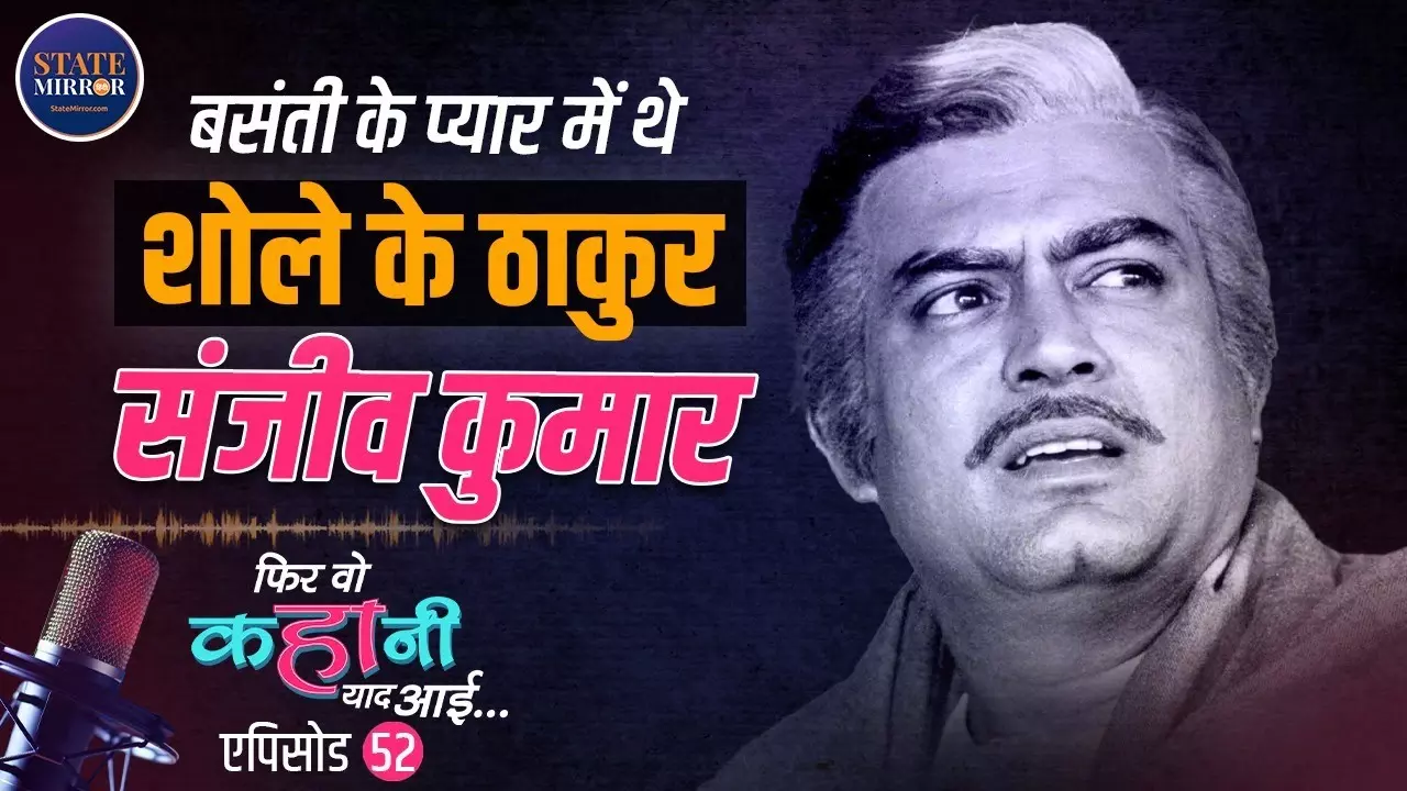 Sanjeev Kumar: ‘शोले’ का ठाकुर असल ज़िंदगी में टूटा हुआ इंसान था, मौत से कुछ घंटे पहले तक मुस्कुरा रहे थे एक्टर | Video