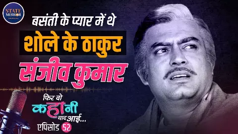 Sanjeev Kumar: ‘शोले’ का ठाकुर असल ज़िंदगी में टूटा हुआ इंसान था, मौत से कुछ घंटे पहले तक मुस्कुरा रहे थे एक्टर | Video