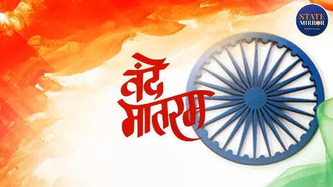 कहानी वंदे मातरम् की... मां भारती की जय से आज़ादी की गूंज तक का सफर