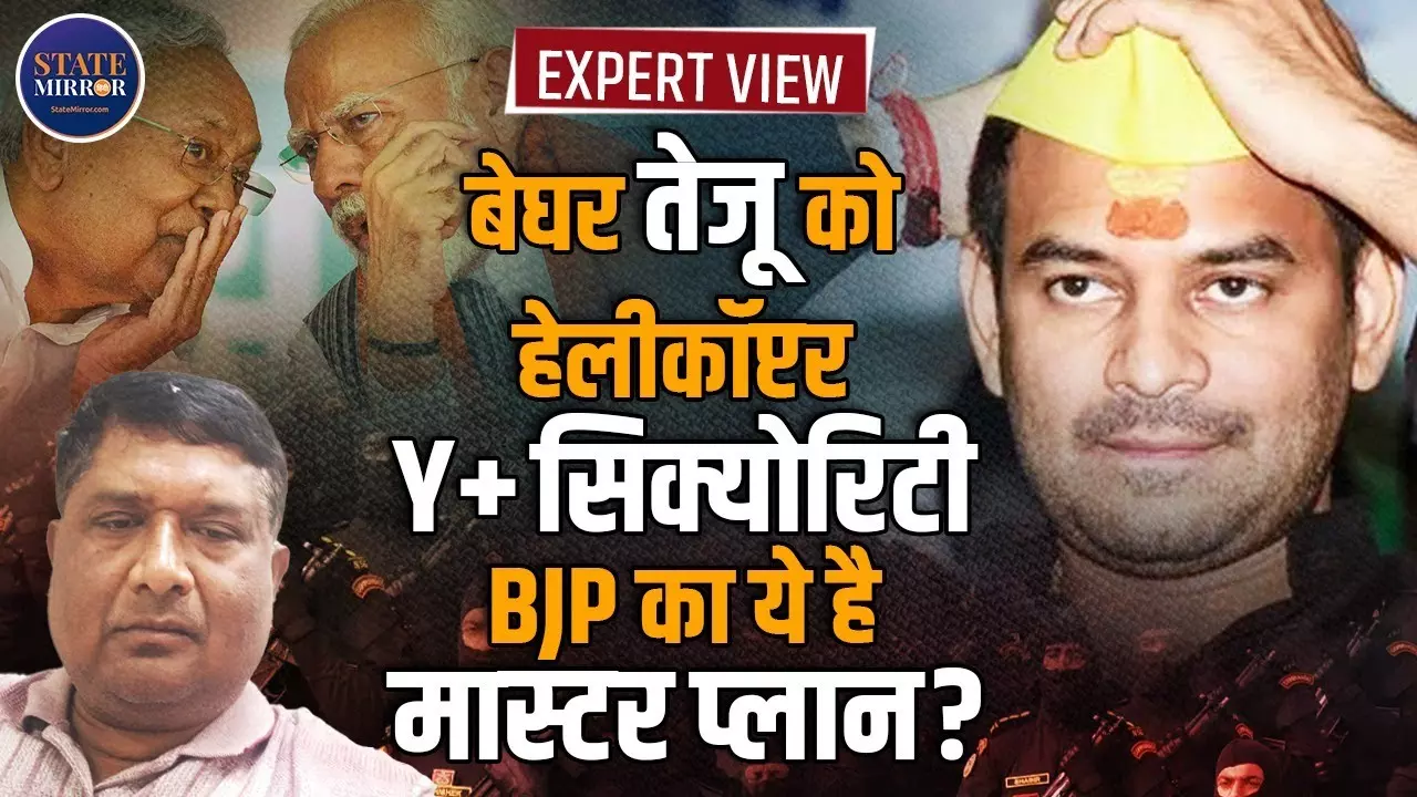 Expert View: तेज प्रताप यादव को Y+ सिक्‍योरिटी देने के पीछे क्‍या है बीजेपी का गेम प्‍लान?