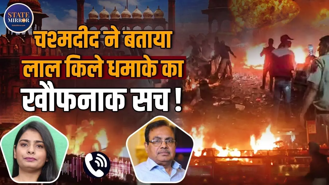 आदमियों की टांगे हवा में,  20 से 25 लोग मर चुके होंगे; चश्मदीदों से सुनिए दिल्ली के लाल किला धमाके का खौफनाक मजंर- VIDEO
