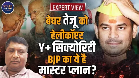 Expert View: तेज प्रताप यादव को Y+ सिक्‍योरिटी देने के पीछे क्‍या है बीजेपी का गेम प्‍लान?