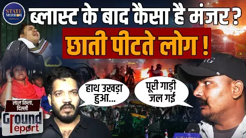 उखड़ा हाथ... जली गाड़ियां... लाल किले के हुआ धमाके के बाद कैसा था मंजर?