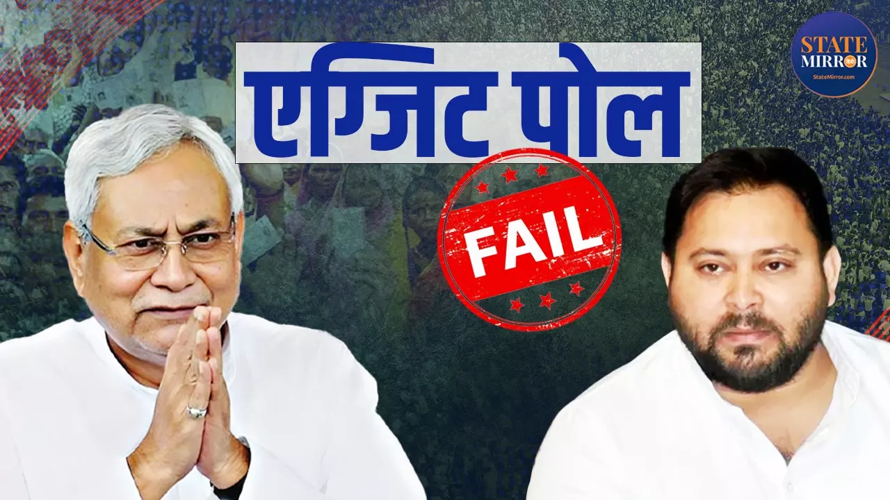 बिहार में 20 सालों में हुए 5 चुनाव, हर बार फेल हुए एग्जिट पोल, आखिर सर्वे एजेंसियां क्यों नहीं पकड़ पाती जनता की नब्ज?