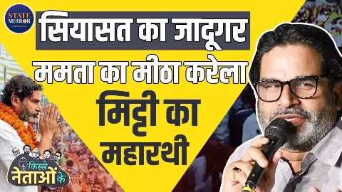 UN की नौकरी छोड़ बिहार की सड़कों पर उतरा रणनीतिकार, प्रशांत किशोर की कहानी जिसने सियासत बदल दी | Video UN की नौकरी छोड़ बिहार की सड़कों पर उतरा रणनीतिकार, प्रशांत किशोर की कहानी जिसने सियासत बदल दी | Video