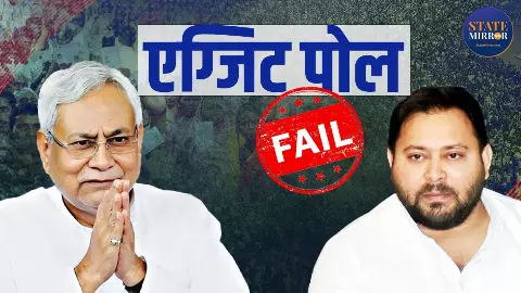 बिहार में 20 सालों में हुए 5 चुनाव, हर बार फेल हुए एग्जिट पोल, आखिर सर्वे एजेंसियां क्यों नहीं पकड़ पाती जनता की नब्ज?