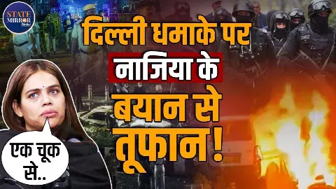दिल्ली के पास हुए लाल किला धमाके पर मुसलमान का नाम क्यों? Nazia Elahi Khan ने बता दी ये वजह- Video दिल्ली के पास हुए लाल किला धमाके पर मुसलमान का नाम क्यों? Nazia Elahi Khan ने बता दी ये वजह- Video