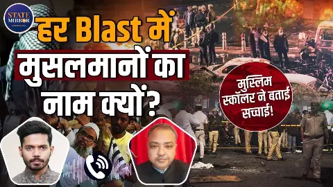 अपराधी ऐसे ही चूक का इंतजार करते है, दिल्ली धमाके ये क्या बोल गए मुस्लिम स्कॉलर- Video
