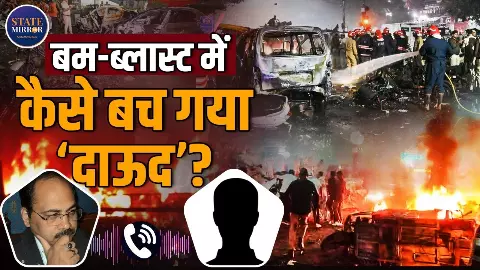 बस एक मिनट का फासला था, नहीं तो... दिल्ली के लाल किले के पास हुए कार बम धमाके में जिंदा बचे दाऊद की कहानी बस एक मिनट का फासला था, नहीं तो... दिल्ली के लाल किले के पास हुए कार बम धमाके में जिंदा बचे दाऊद की कहानी