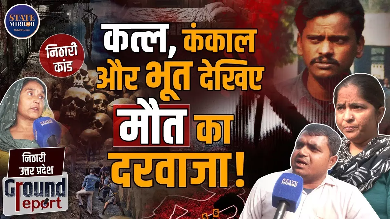 19 साल बाद ‘निठारी कांड’ का फैसला: सुरेंद्र कोली बरी, लेकिन निठारी के जख्म आज भी हरे हैं...