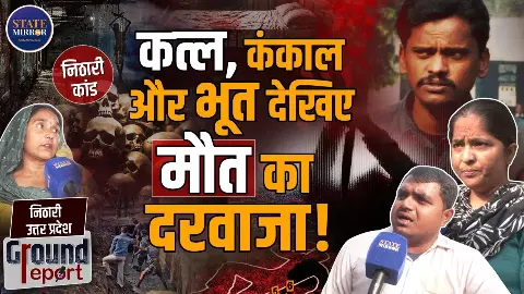 19 साल बाद ‘निठारी कांड’ का फैसला: सुरेंद्र कोली बरी, लेकिन निठारी के जख्म आज भी हरे हैं... 19 साल बाद ‘निठारी कांड’ का फैसला: सुरेंद्र कोली बरी, लेकिन निठारी के जख्म आज भी हरे हैं...