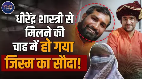 आस्था के नाम पर धोखा: बागेश्वर धाम के कथित भक्त ने महिला से की ठगी, बनाया अश्लील वीडियो