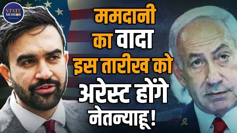 नेतन्याहू न्यूयॉर्क आए तो गिरफ्तार करूंगा ... जोहरान ममदानी के बयान से अमेरिका-इजरायल में मचा हड़कंप