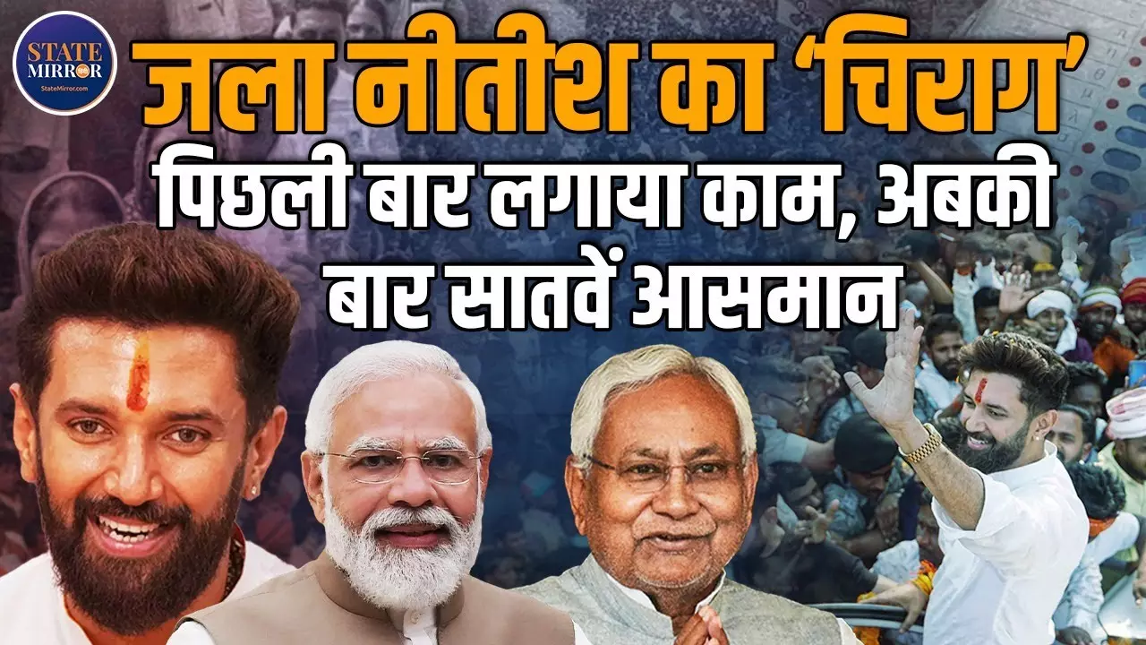 2020 में नुकसान, 2025 में फायदा...  चिराग पासवान ने कैसे बदल दी JDU  की किस्मत?