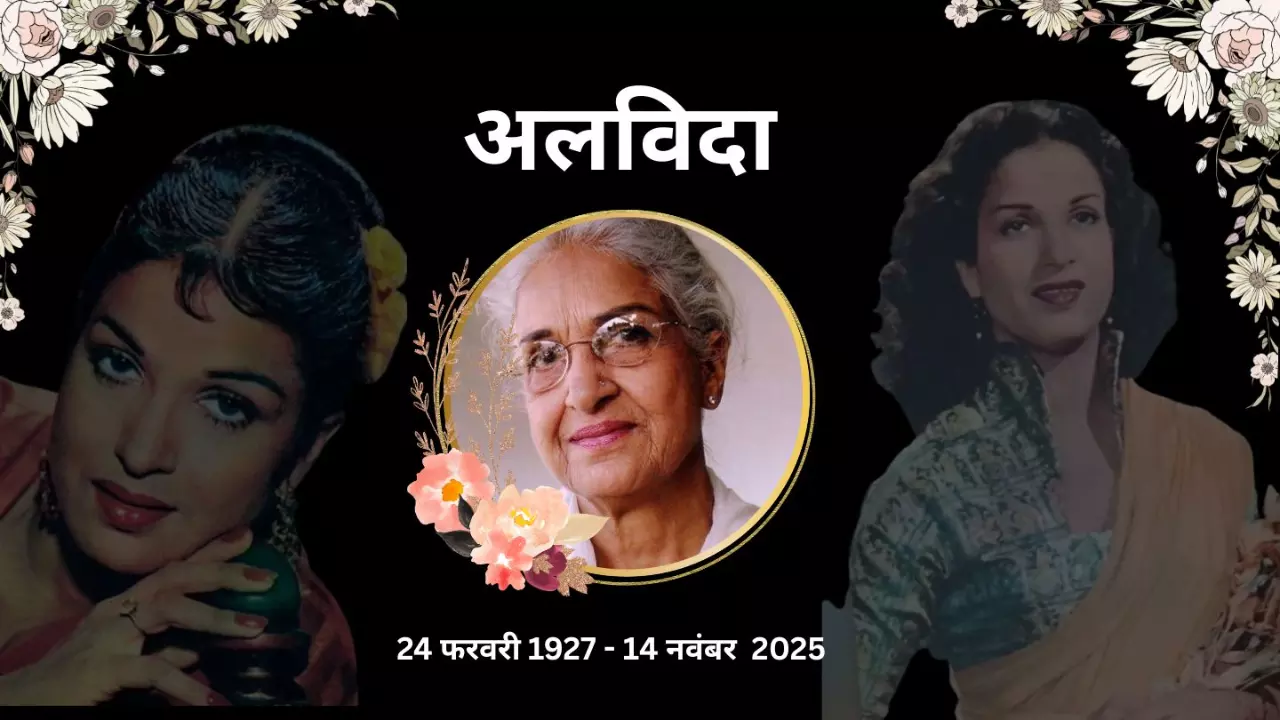 कौन थी 60 के दशक की लीडिंग लेडी Kamini Kaushal? 98 की उम्र में ली अंतिम सांस