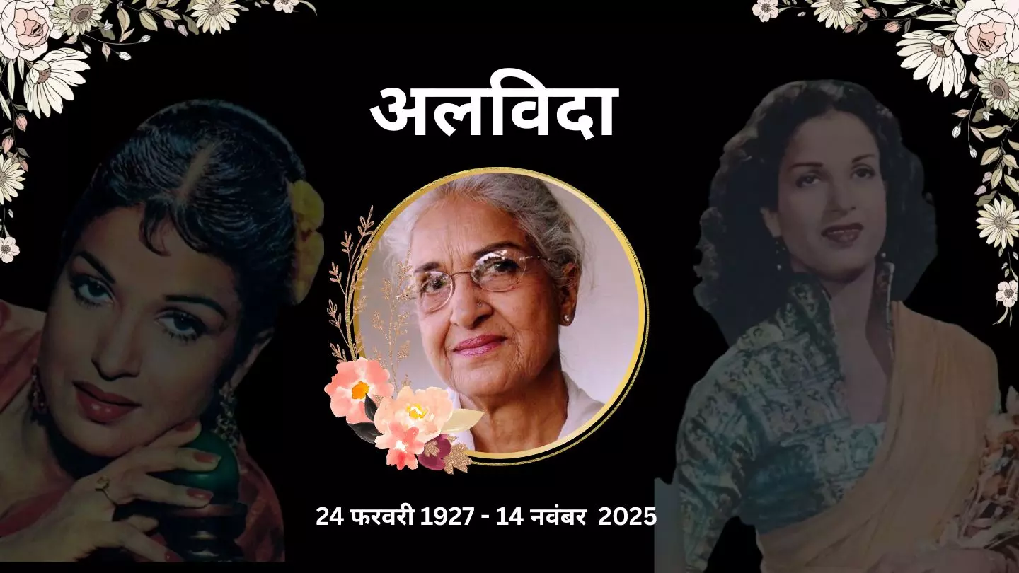 कौन थी 60 के दशक की लीडिंग लेडी Kamini Kaushal? 98 की उम्र में ली अंतिम सांस