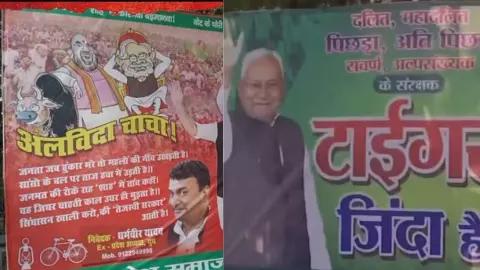 Bihar Election Result 2025: वोटिंग के दिन पोस्टर वॉर, अलविदा चाचा बनाम टाइगर अभी जिंदा है, बैनर ने बिहार की राजनीति में मचाई गर्मी Bihar Election Result 2025: वोटिंग के दिन पोस्टर वॉर, अलविदा चाचा बनाम टाइगर अभी जिंदा है, बैनर ने बिहार की राजनीति में मचाई गर्मी