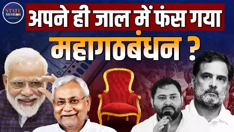बिहार में फिर चला एनडीए का जादू, प्रचंड बहुमत के साथ सत्ता में वापसी! आखिर महागठबंधन से कहां चूक हो गई?