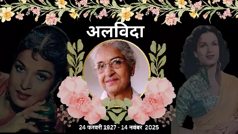 कौन थी 60 के दशक की लीडिंग लेडी Kamini Kaushal? 98 की उम्र में ली अंतिम सांस