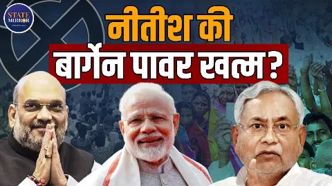 BJP को नहीं नीतीश की जरूरत! बिहार में भाजपा बनी सबसे बड़ी पार्टी, अब कौन होगा CM? VIDEO