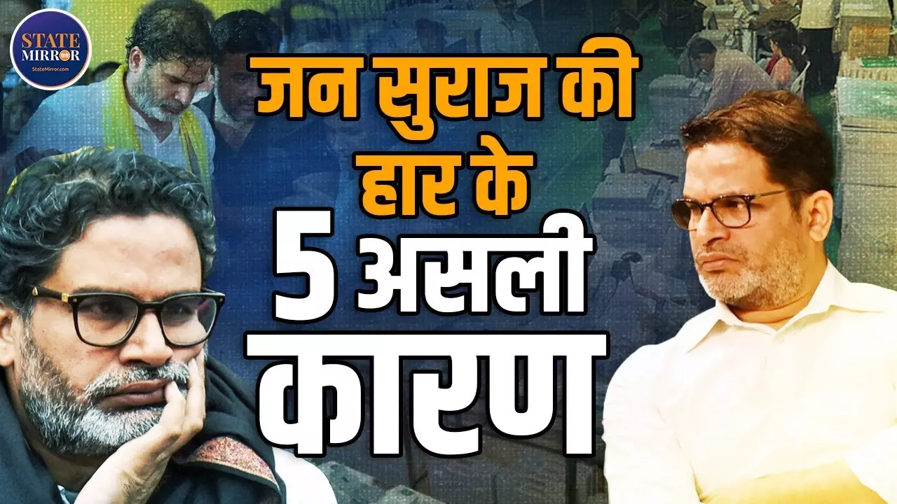 बिहार में क्‍यों नहीं परवान चढ़ पाए प्रशांत किशोर के इरादे? जन सुराज की दुर्गति के ये हैं कारण