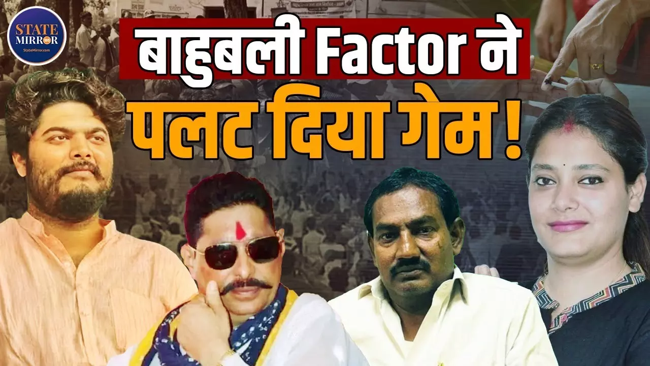 बिहार चुनाव 2025: बाहुबली उम्मीदवारों का रहा दबदबा, मोकामा में अनंत सिंह तो रघुनाथपुर में ओसामा शाहाब जीते