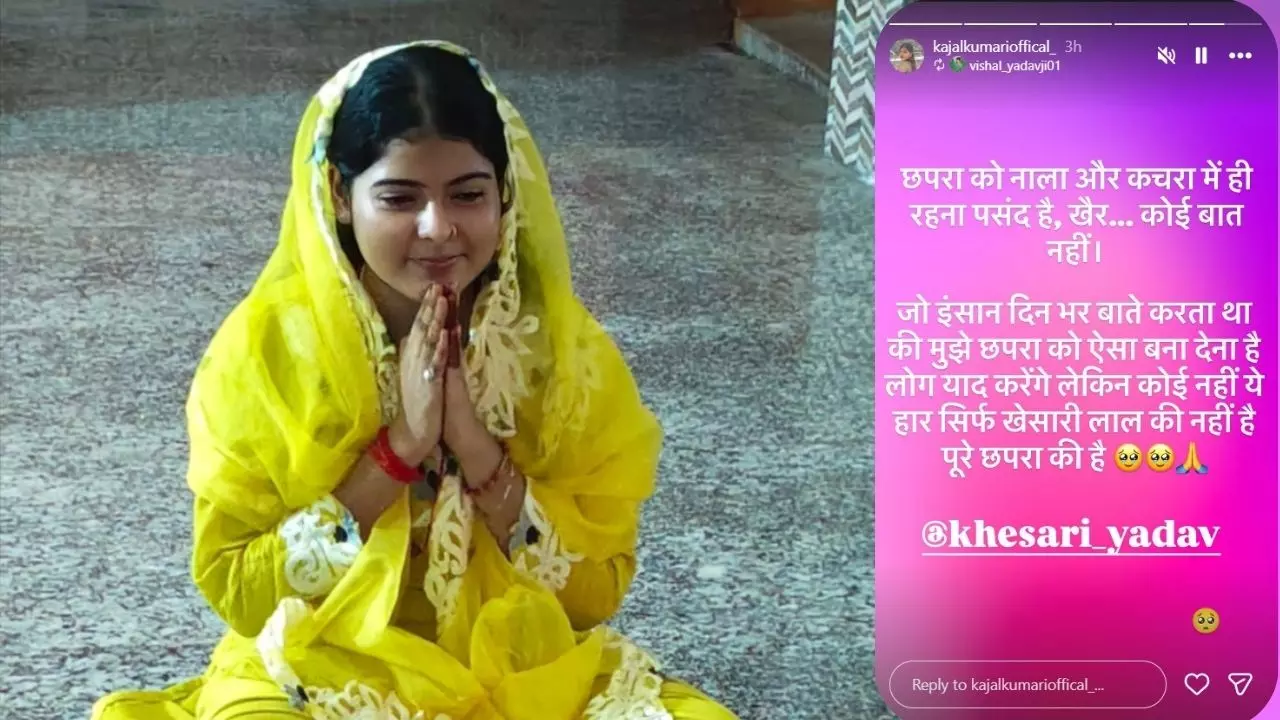 Khesari lal Yadav की हार के बाद बौखला गईं Kajal Kumari, MMS Viral गर्ल ने लिखा- छपरा को नाला और कचरा में...