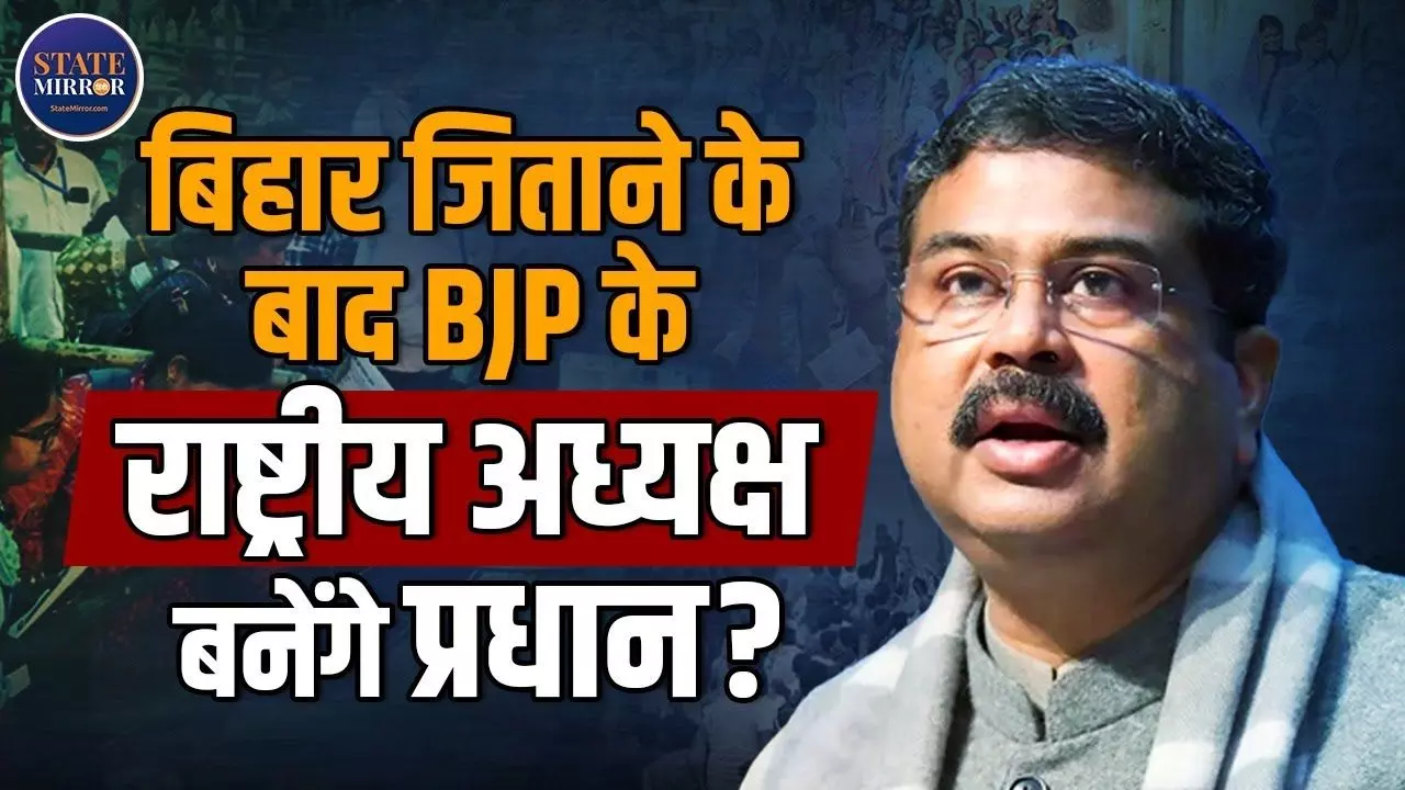 बिहार रिजल्ट का चाणक्य कौन? जो अब राष्ट्रीय अध्यक्ष के दावेदार में सबसे आगे- Video में जानें सब कुछ