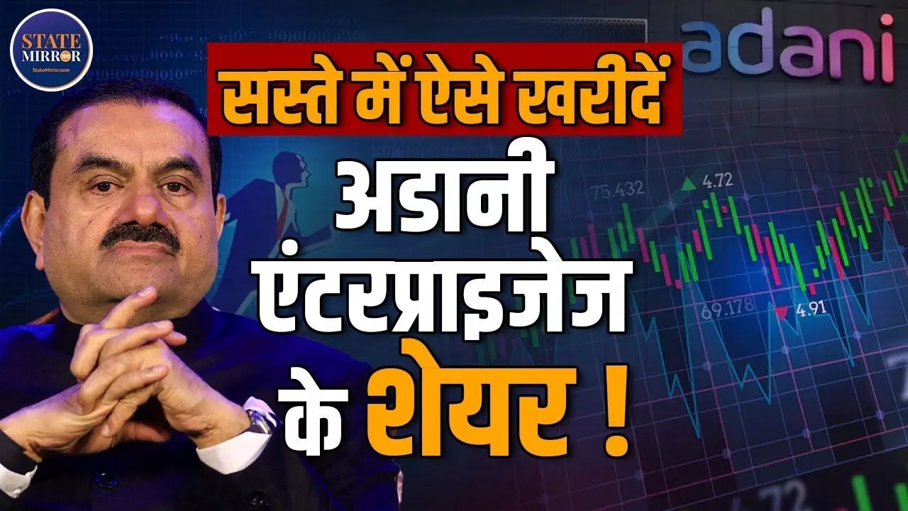 अगर आपकी भी खरीदना चाहते हैं Adani Enterprises के शेयर तो, Video में जानें कैसे मिलेंगे सस्ते में